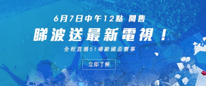 【6月7日⚽ 睇波送電視】即睇優惠Plan   3大新品賣