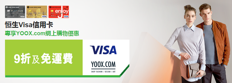恒生Visa信用卡專享YOOX.com網上購物9折及免運費優惠