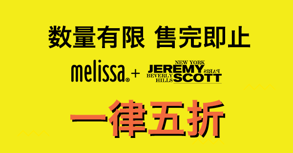 melissa-jeremy-scott%e8%81%94%e4%b9%98%e7%b3%bb%e5%88%97%e4%b8%80%e5%be%8b%e5%8d%8a%e4%bb%b7