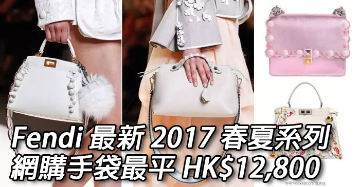 fendi-2017-%e6%98%a5%e5%a4%8f%e7%b3%bb%e5%88%97