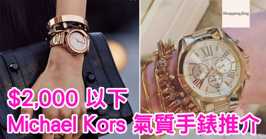 Michael Kors 手錶