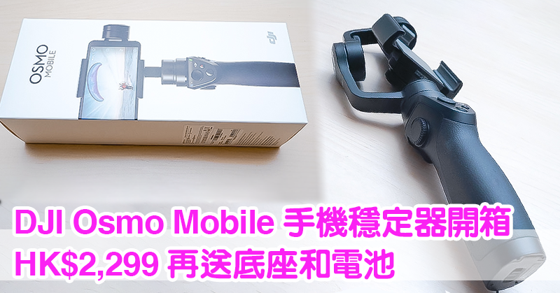 DJI-Osmo-Mobile--穩定器
