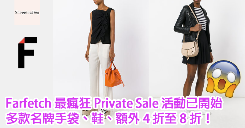 farfetch-private-sale-banner2