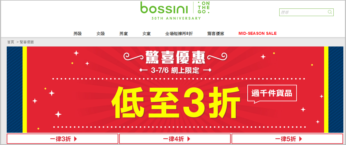 Bossini 驚喜優惠