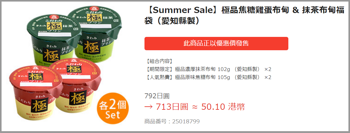 【Summer Sale】極品焦糖雞蛋布甸 抹茶布甸福袋（愛知縣製）｜限時優惠商品｜網上訂購日本食品 送貨府上 宅配專家 Oisix香港
