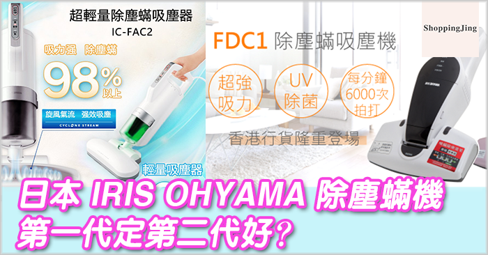 購買日本 IRIS OHYAMA 除塵蟎機第一代定第二代好？ | 敗家精 | ShoppingJing.com