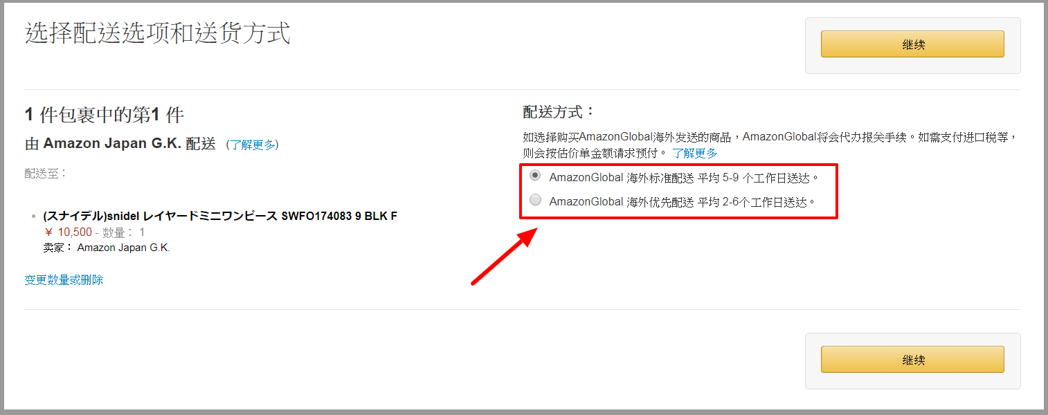 选择配送方式 Amazon.co.jp结帐中心