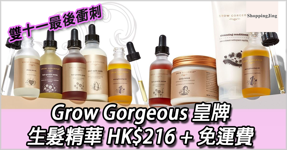 香港Lookfantastic網購Grow Gorgeous 皇牌生髮精華7折優惠+免運費