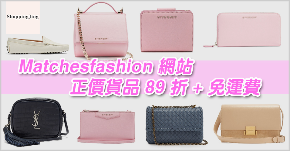 Matchesfashion 網雙十一正價貨品89折優惠+免運費/Givenchy包包特價