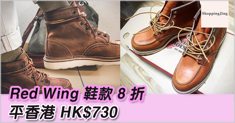 英國The Hut 網站2017雙11購買優惠/Red Wing鞋款8折優惠