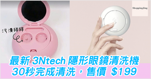 隱形眼鏡清洗機-3Ntech