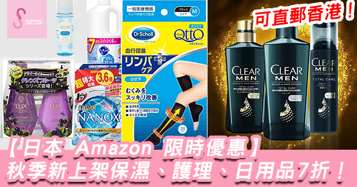 日本 Amazon亞馬遜官網必買優惠碼2018/秋季新上架保濕/護理/日用品7折+直郵香港